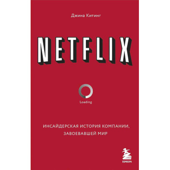 NETFLIX. Инсайдерская история компании 