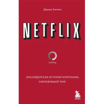 NETFLIX. Инсайдерская история компании 