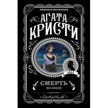Смерть на Ниле 