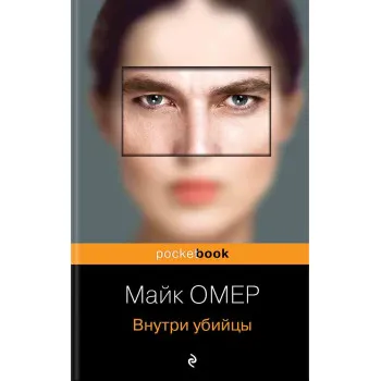 Внутри убийцы 