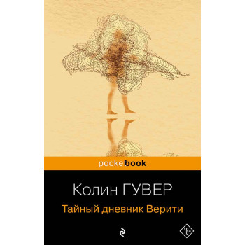 Тайный дневник Верити 