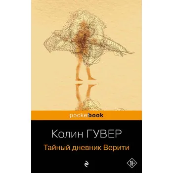 Тайный дневник Верити 