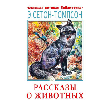 Рассказы о животных 