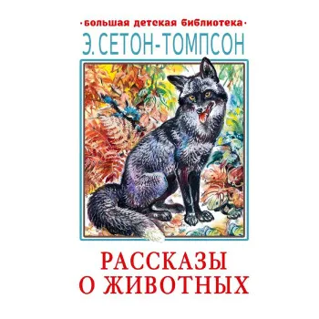 Рассказы о животных 