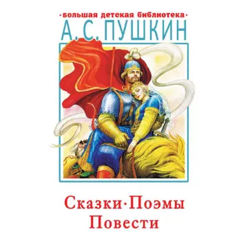 Сказки, поэмы, повести 