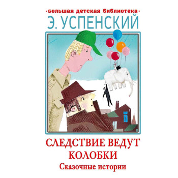 Следствие ведут Колобки. 