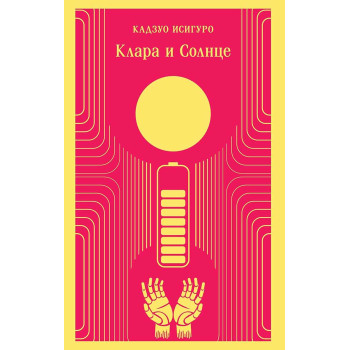 Клара и Солнце 