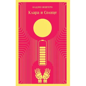 Клара и Солнце 