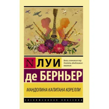 Мандолина капитана Корелли 