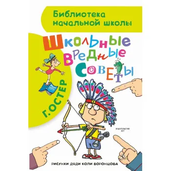 Школьные вредные советы 