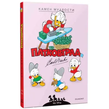 KARL BARKS PATKOVGRAD - KAMEN MUDROSTI I DRUGE PRIČE (1955-1956) 