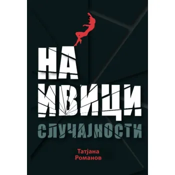 NA IVICI SLUČAJNOSTI 