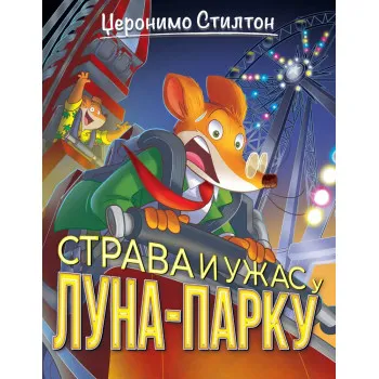 DŽERONIMO STILTON – STRAVA I UŽAS U LUNA-PARKU 