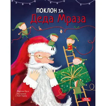 POKLON ZA DEDA MRAZA 