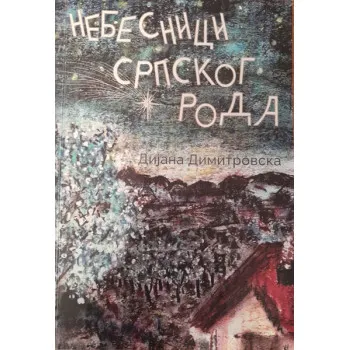 NEBESNICI SRPSKOG RODA 