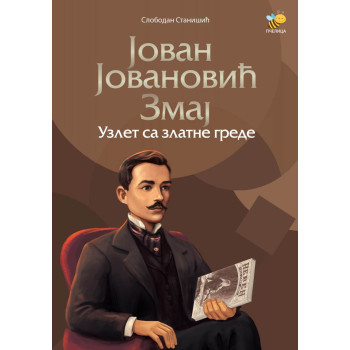 JOVAN JOVANOVIĆ ZMAJ Uzlet sa zlatne grede 
