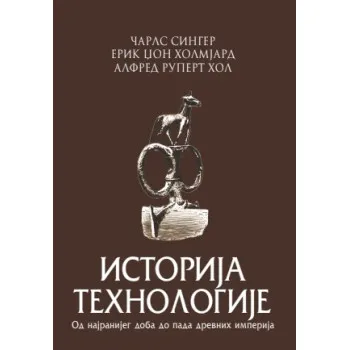 ISTORIJA TEHNOLOGIJE 