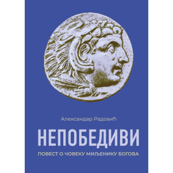 NEPOBEDIVI Povest o miljeniku bogova 