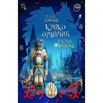 KRCKO ORAŠČIĆ I KRALJ MIŠEVA 