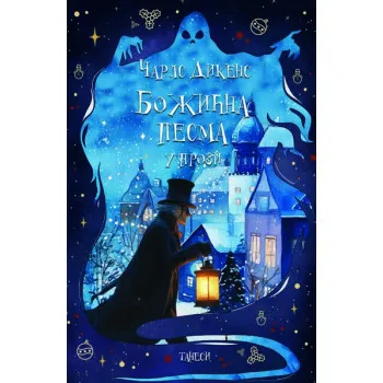 BOŽIĆNA PESMA u prozi 