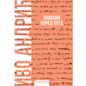 ZNAKOVI PORED PUTA – MEKI POVEZ 