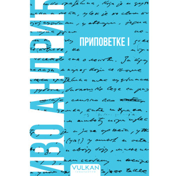 PRIPOVETKE I – MEKI POVEZ 