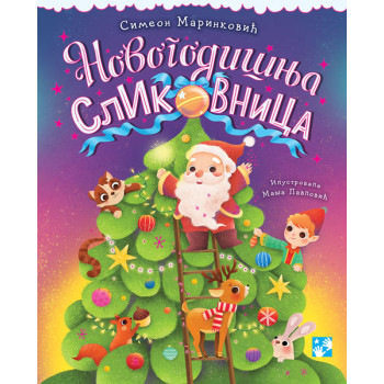 NOVOGODIŠNJA SLIKOVNICA - NOVA 