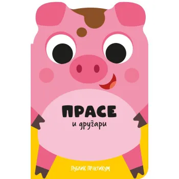 DRUGARI ŽIVOTINJE - PRASE I DRUGARI 