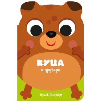 DRUGARI ŽIVOTINJE - KUCA I DRUGARI 