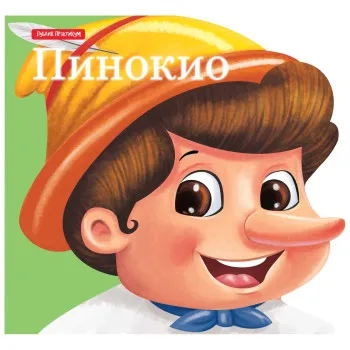 MALE BAJKE - PINOKIO 