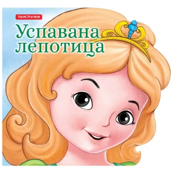 MALE BAJKE - USPAVANA LEPOTICA 