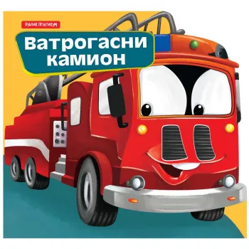 MALI DRUGARI - VATROGASCI 