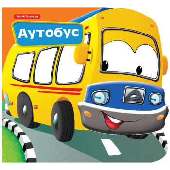 MALI DRUGARI - AUTOBUS 