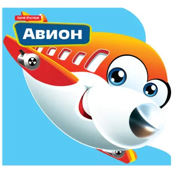 MALI DRUGARI - AVION 