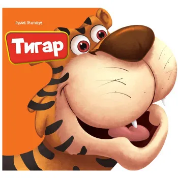 MALI DRUGARI - TIGAR 