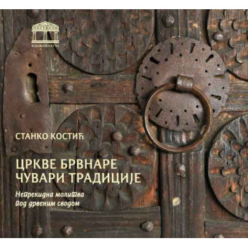 CRKVE BRVNARE - ČUVARI TRADICIJE 