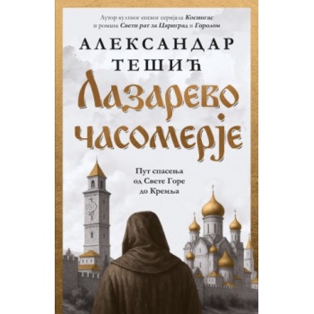 LAZAREVO ČASOMERJE 