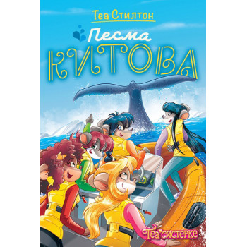 TEA STILTON – PESMA KITOVA 