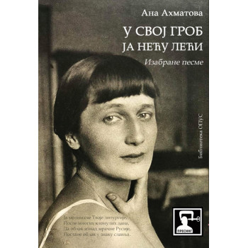 U SVOJ GROB JA NEĆU LEĆI: IZABRANE PESME 