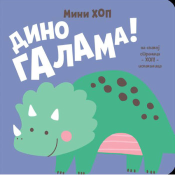 DINO GALAMA! – MINI-HOP 