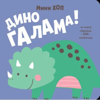 DINO GALAMA! – MINI-HOP 