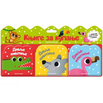 KNJIGE ZA KUPANJE: DIVLJE ŽIVOTINJE 