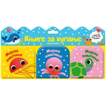 KNJIGE ZA KUPANJE: MORSKE ŽIVOTINJE 