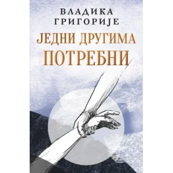 JEDNI DRUGIMA POTREBNI - ćirilica 