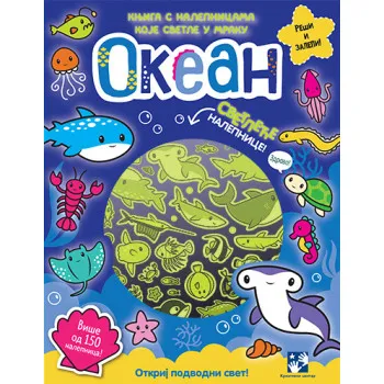 KNJIGA SA NALEPNICAMA KOJE SVETLE U MRAKU. OKEAN 