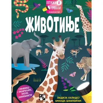 POTRAŽI I PRONAĐI : REFLEKTOR. ŽIVOTINJE 