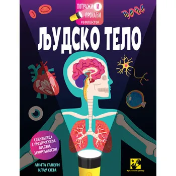 POTRAŽI I PRONAĐI : REFLEKTOR. LJUDSKO TELO 