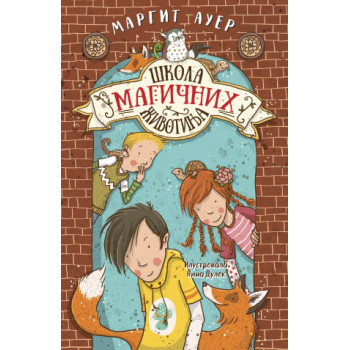 ŠKOLA MAGIČNIH ŽIVOTINJA 1 