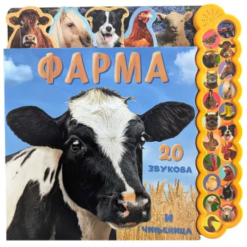 20 ZVUKOVA I ČINJENICA Farma 