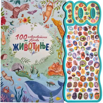 100 NEVEROVATNIH ZVUKOVA Životinje 
